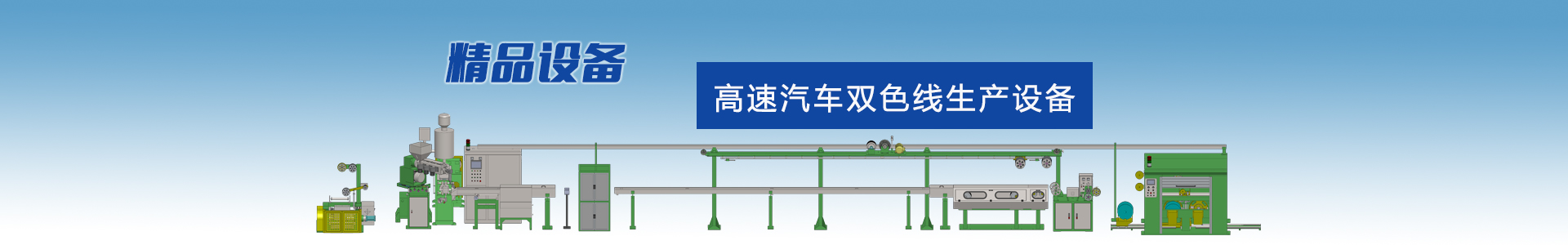插頭電源線設備-高（gāo）速絞線機|束絲機|絞銅機-高速絞線機廠家